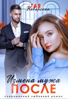 Измена мужа. После (СИ) - Наварская Тая