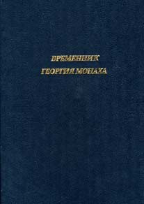 Временник Георгия Монаха - Георгий Амартол