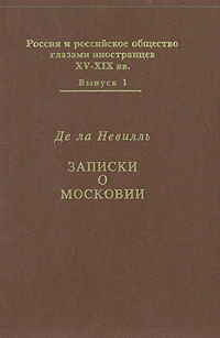 Записки о Московии - Фуа де ла Невилль