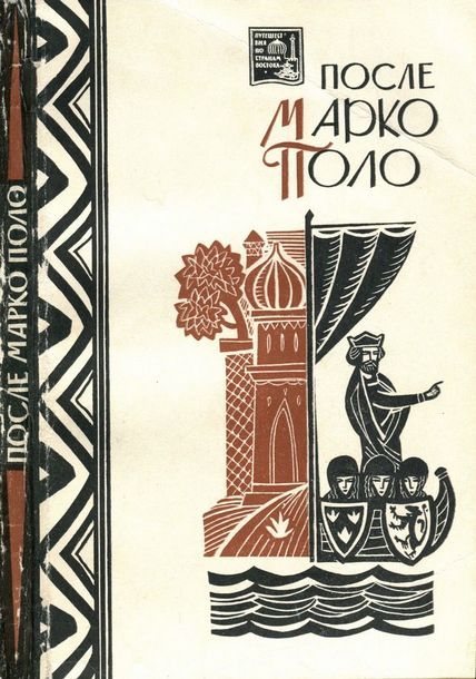 После Марко Поло. Путешествия западных чужеземцев в страны трех Индий - Коллектив авторов