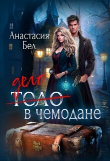 Дело в чемодане (СИ) - Анастасия Бел