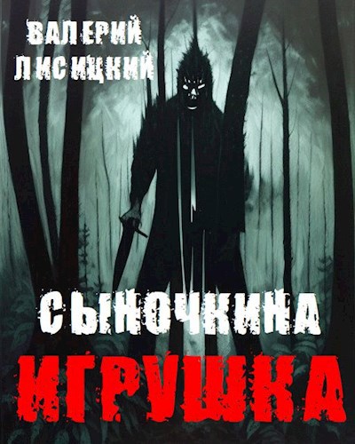 Сыночкина игрушка - Валерий Лисицкий