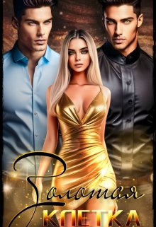 Золотая клетка - Элизабет Шандер