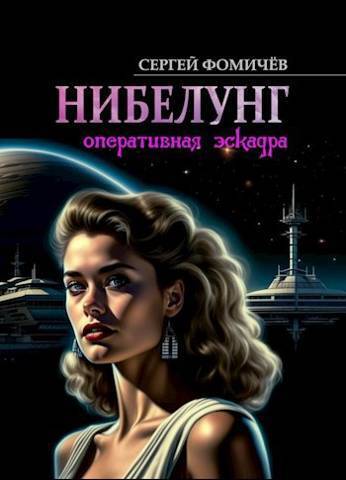 Оперативная эскадра "Нибелунг" (СИ) - Сергей Фомичев