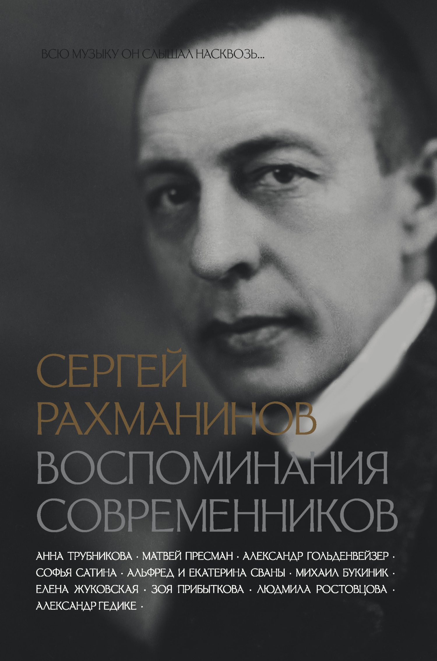 Сергей Рахманинов. Воспоминания современников. Всю музыку он слышал насквозь… - Коллектив авторов