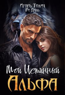 Мой Истинный Альфа (СИ) - Игорь Толич
