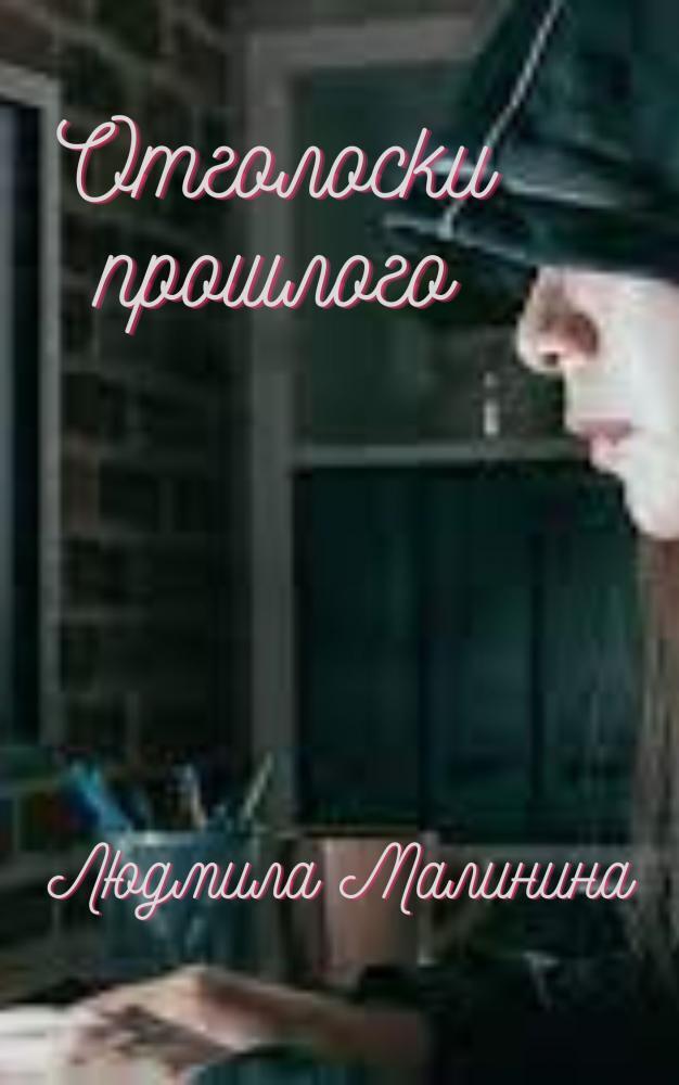 Отголоски прошлого (СИ) - Людмила Малинина