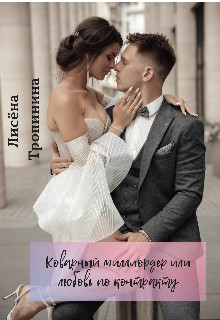 Коварный миллиардер, или любовь по контракту - Лисёна Тропинина