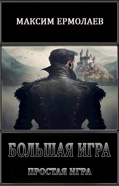 Простая игра (СИ) - Максим Ермолаев