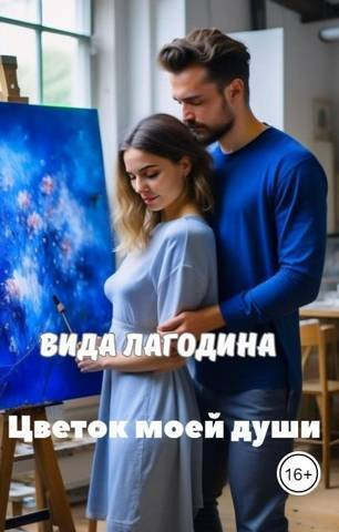 Цветок моей души (СИ) - Вида Лагодина