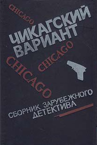 Чикагский вариант - Дэшил Хэммет