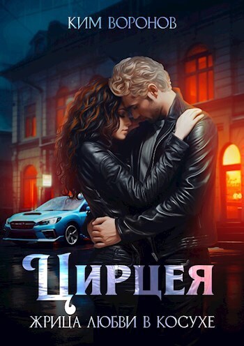 Цирцея. Жрица любви в косухе (СИ) - Ким Воронов