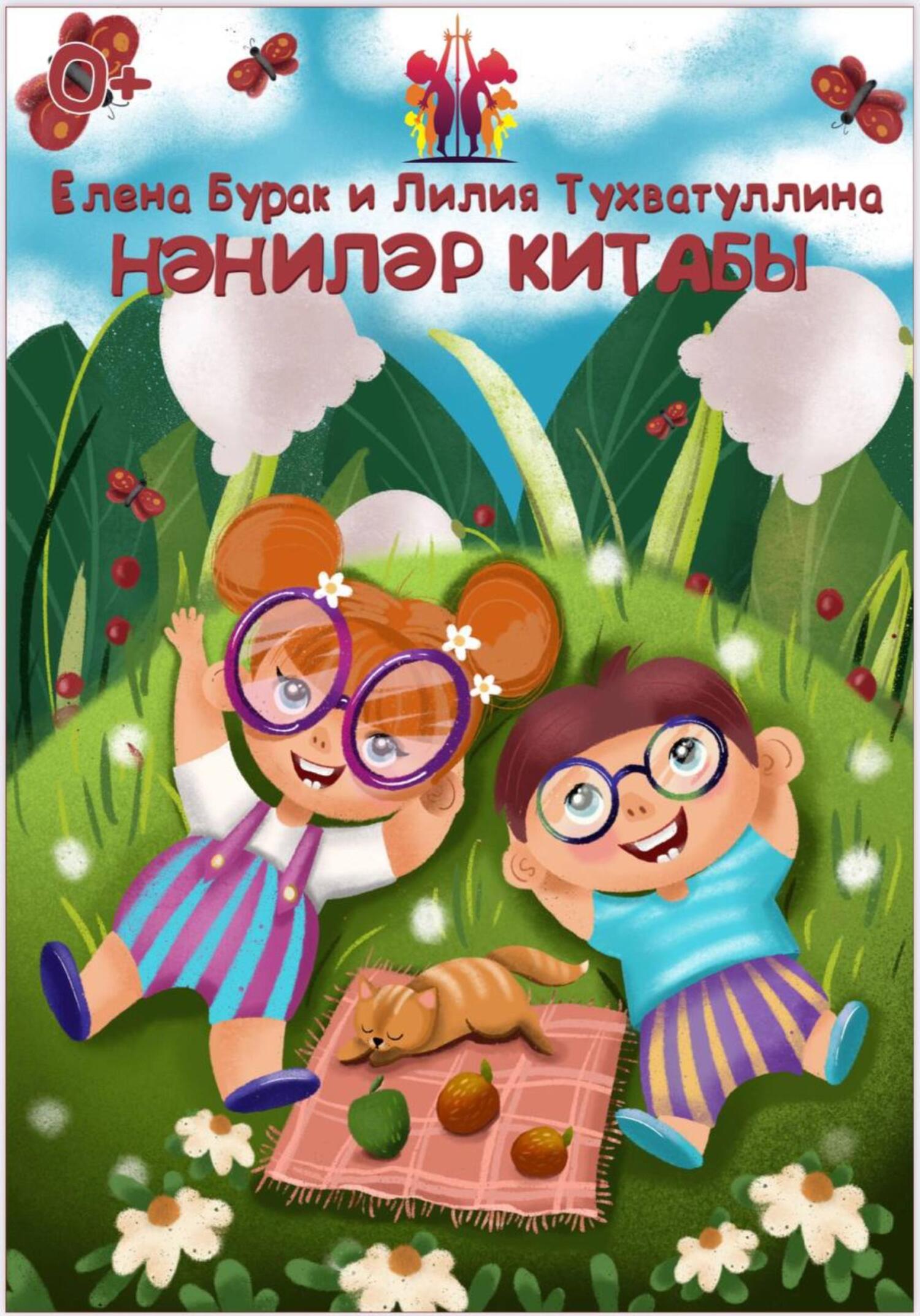 Нәниләр китабы - Елена Бурак