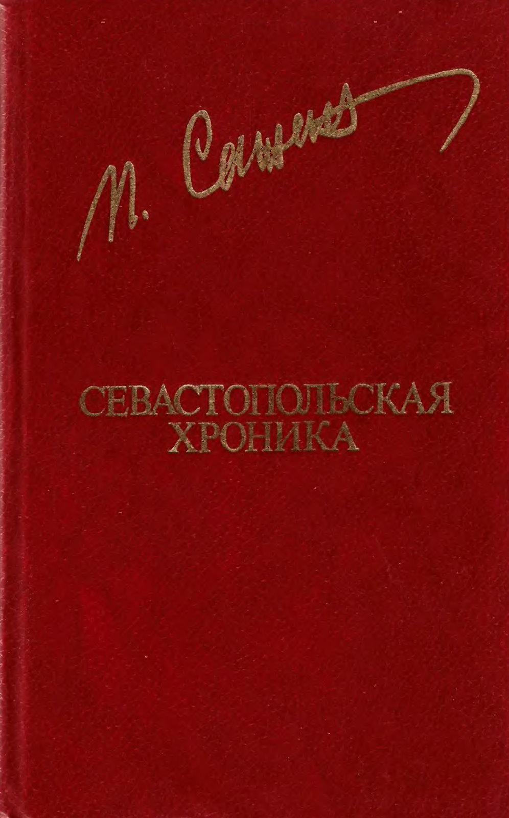 Севастопольская хроника - Петр Александрович Сажин