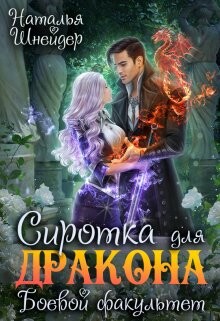 Сиротка для дракона. Боевой факультет (СИ) - Шнейдер Наталья Емелюшка
