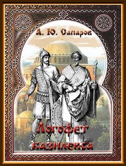 Логофет Базилевса (СИ) - Санфиров Александр