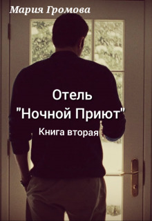 Отель "Ночной Приют". Книга вторая (СИ) - Мария Громова