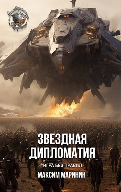 Звездная дипломатия: игра без правил - Максим Маринин