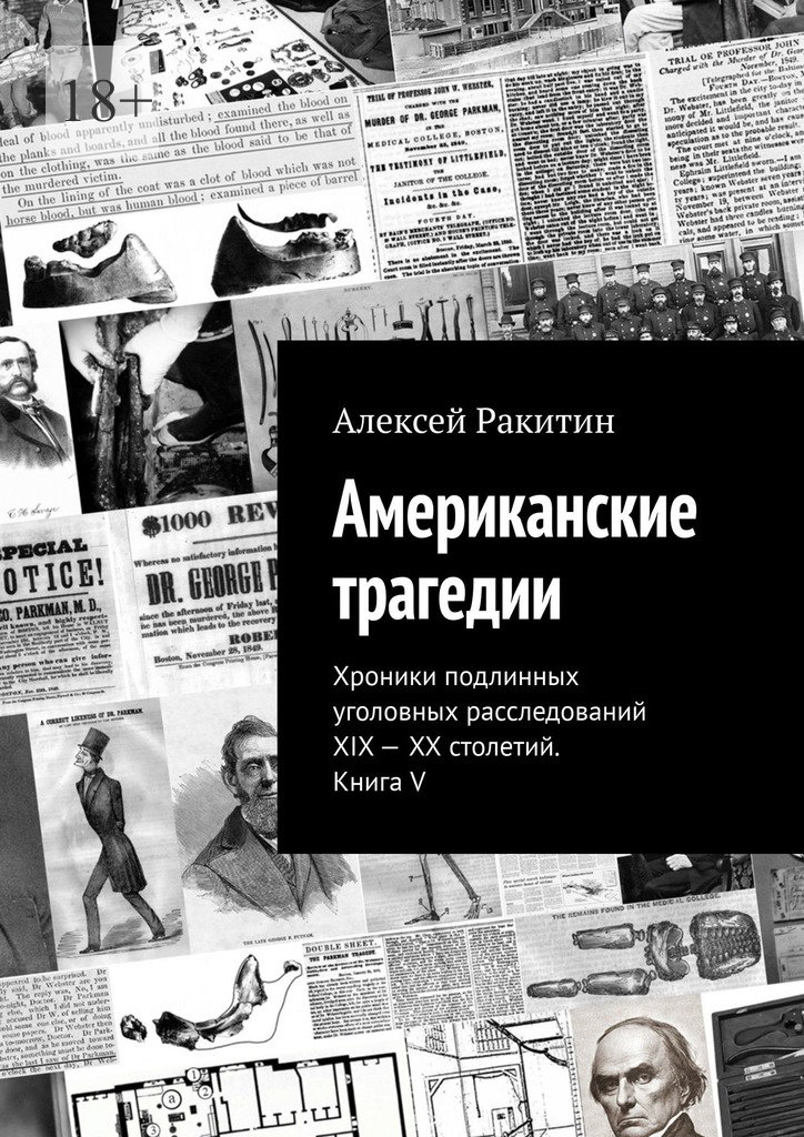 Американские трагедии. Хроники подлинных уголовных расследований XIX–XX столетий. Книга V - Алексей Ракитин