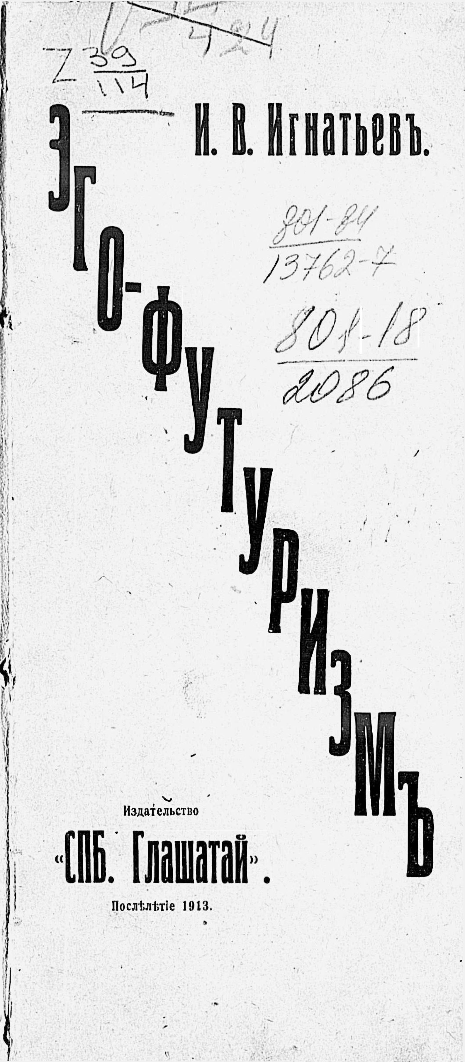 Эго-футуризм - Иван Васильевич Игнатьев