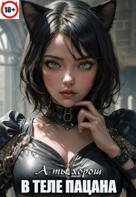 В теле пацана 6 (СИ) - Игорь Павлов