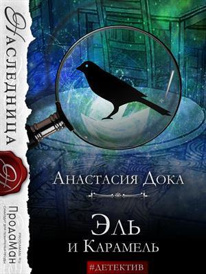 Эль и Карамель (СИ) - Анастасия Константиновна Дока