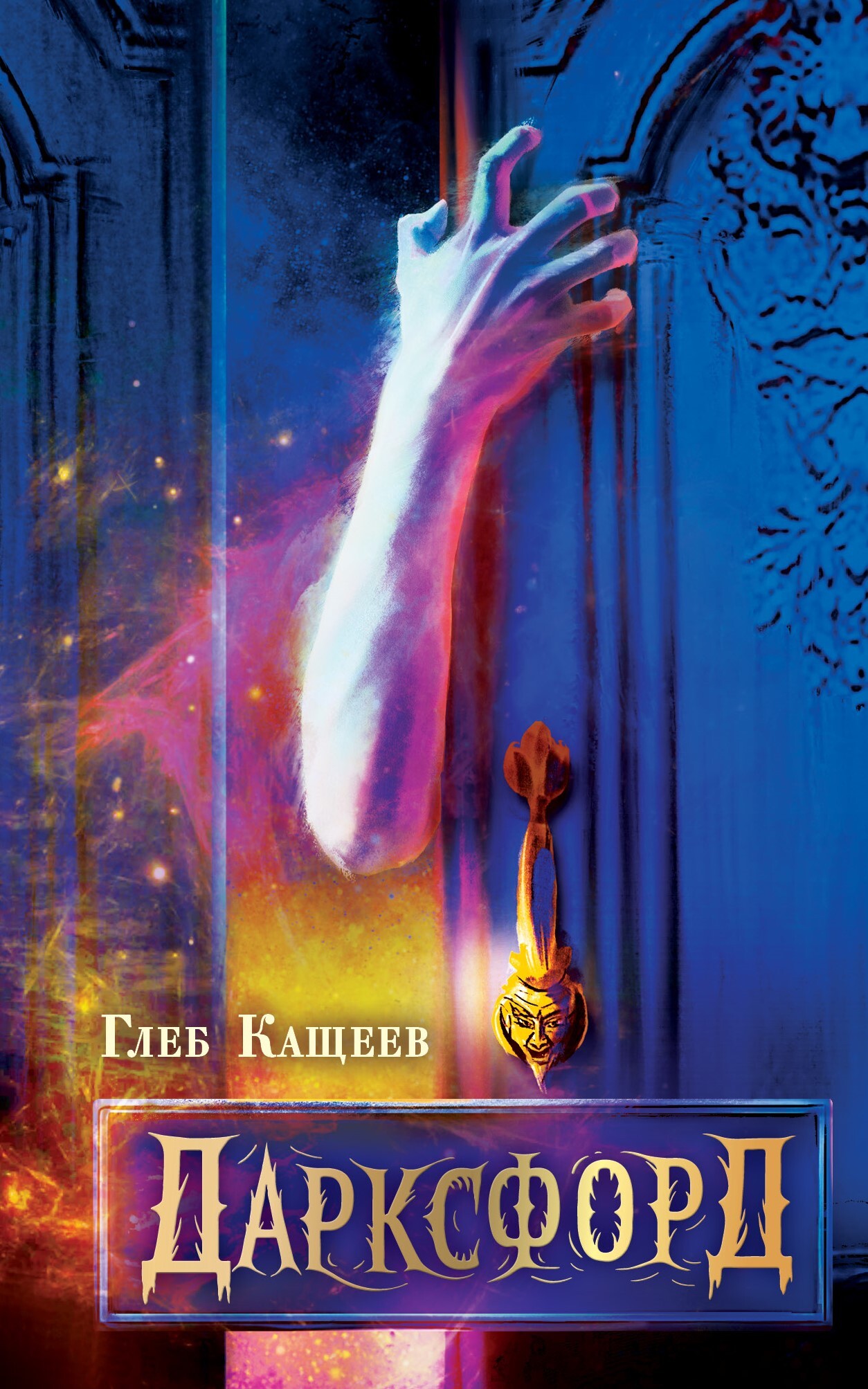 Дарксфорд - Глеб Леонидович Кащеев