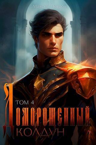 Доморощенный Колдун. Том 4 (СИ) - Максим Николаевич Петров