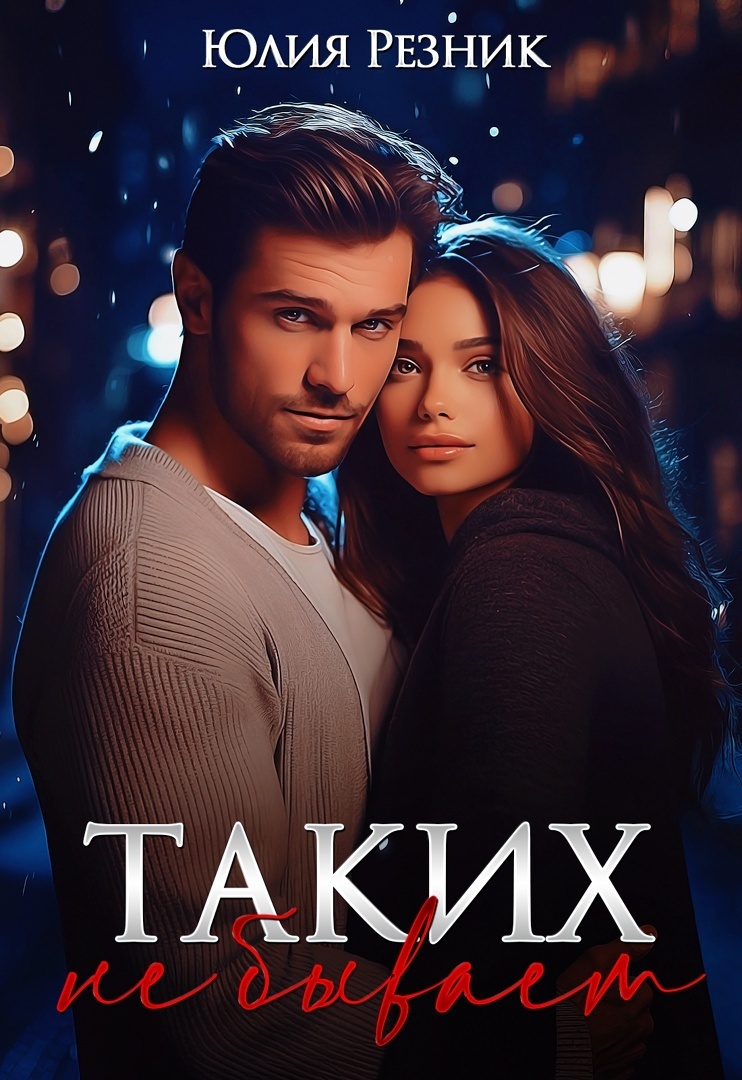 Таких не бывает (СИ) - Юлия Резник