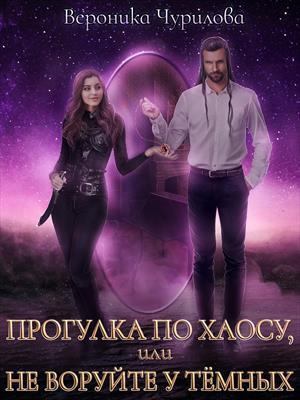 Прогулка по Хаосу, или Не воруйте у Тёмных (СИ) - Вероника Чурилова