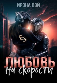 Любовь на скорости (СИ) - Ирена Вэй