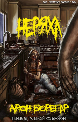 Неряха (ЛП) - Борегар Арон