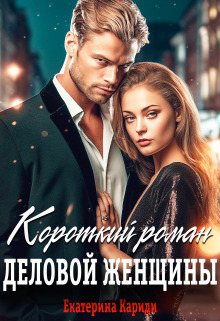 Короткий роман деловой женщины - Екатерина Руслановна Кариди