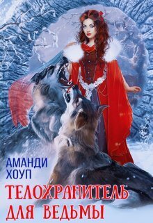 Телохранитель для ведьмы (СИ) - Аманди Хоуп