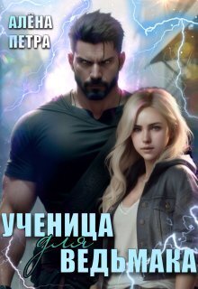 Ученица для ведьмака (СИ) - Алёна Петра