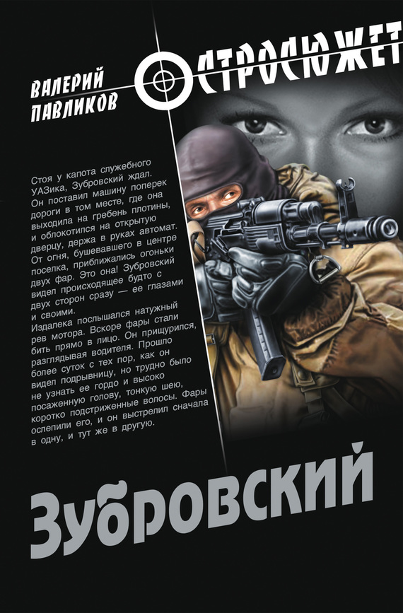 Зубровский - Валерий Павлович Павликов