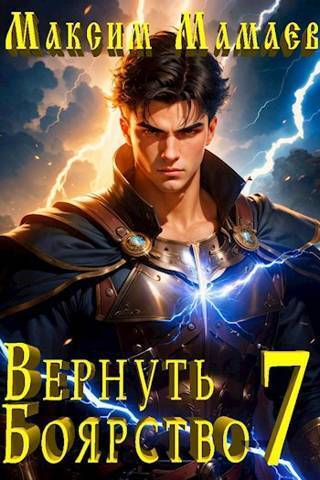Вернуть Боярство 7 - Максим Мамаев