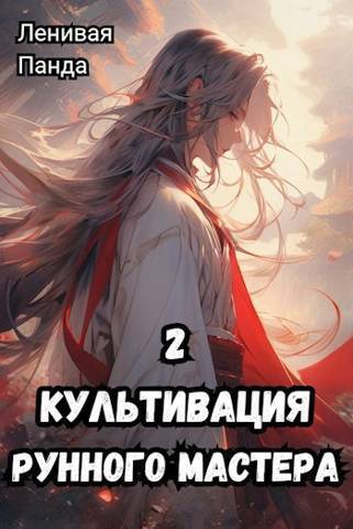 Культивация рунного мастера 2 (СИ) - Сергей Полев