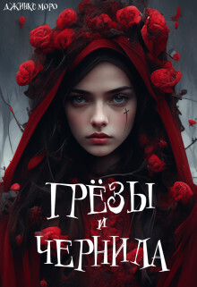 Грёзы и чернила (СИ) - Джинкс Моро