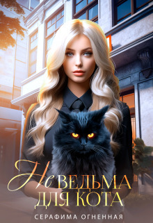 Не ведьма для кота (СИ) - Серафима Огненная