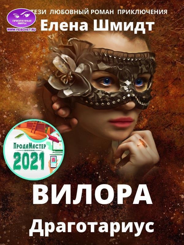Вилора (СИ) - Елена Шмидт