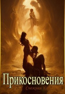 Прикосновения (СИ) - Катерина Снежная