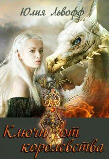 Ключи от королевства (СИ) - Жюльетт Сапфо