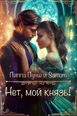 Нет, мой князь! (СИ) - Питкевич Александра Samum