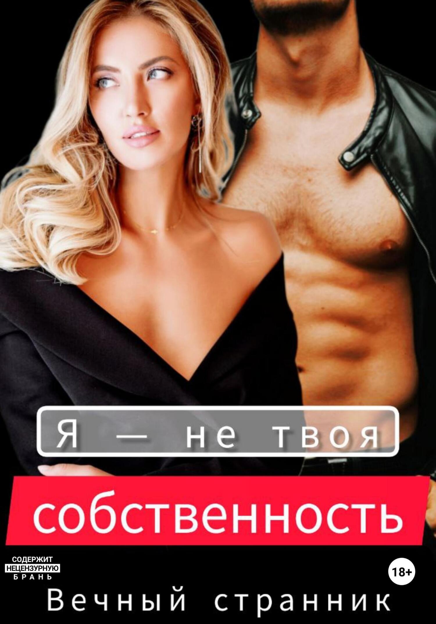 Я – не твоя собственность - Вечный странник