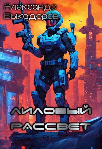 Лиловый рассвет - Александр Быкадоров