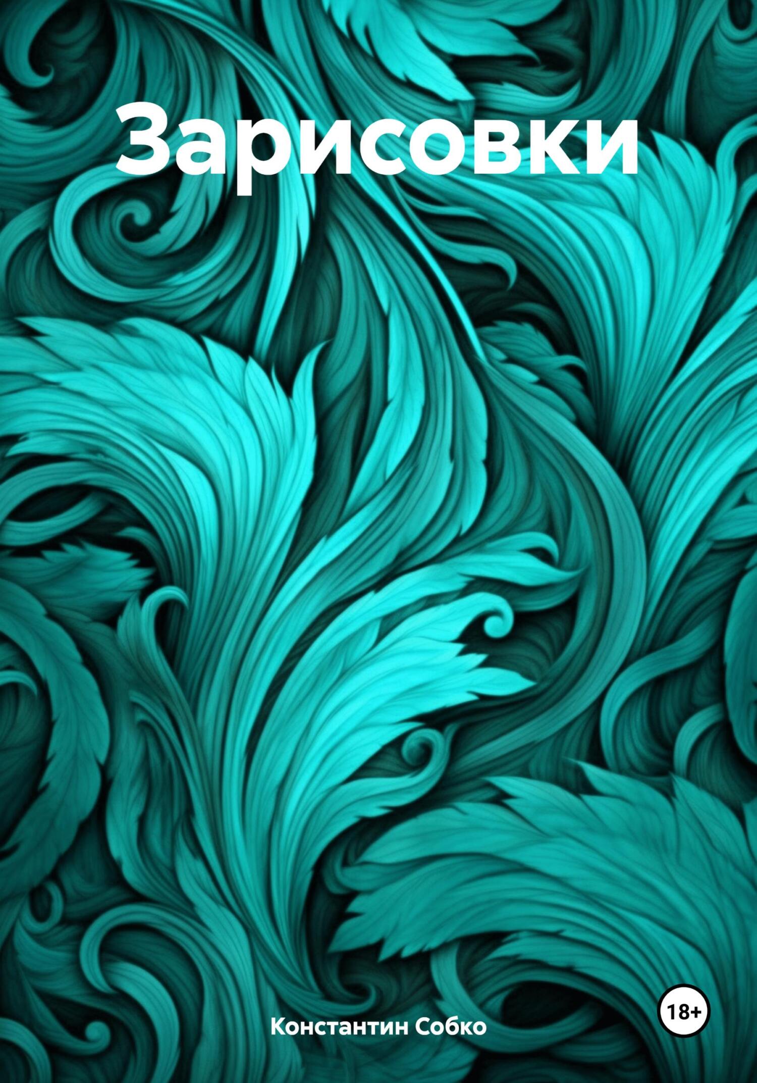 Зарисовки - Константин Степанович Собко