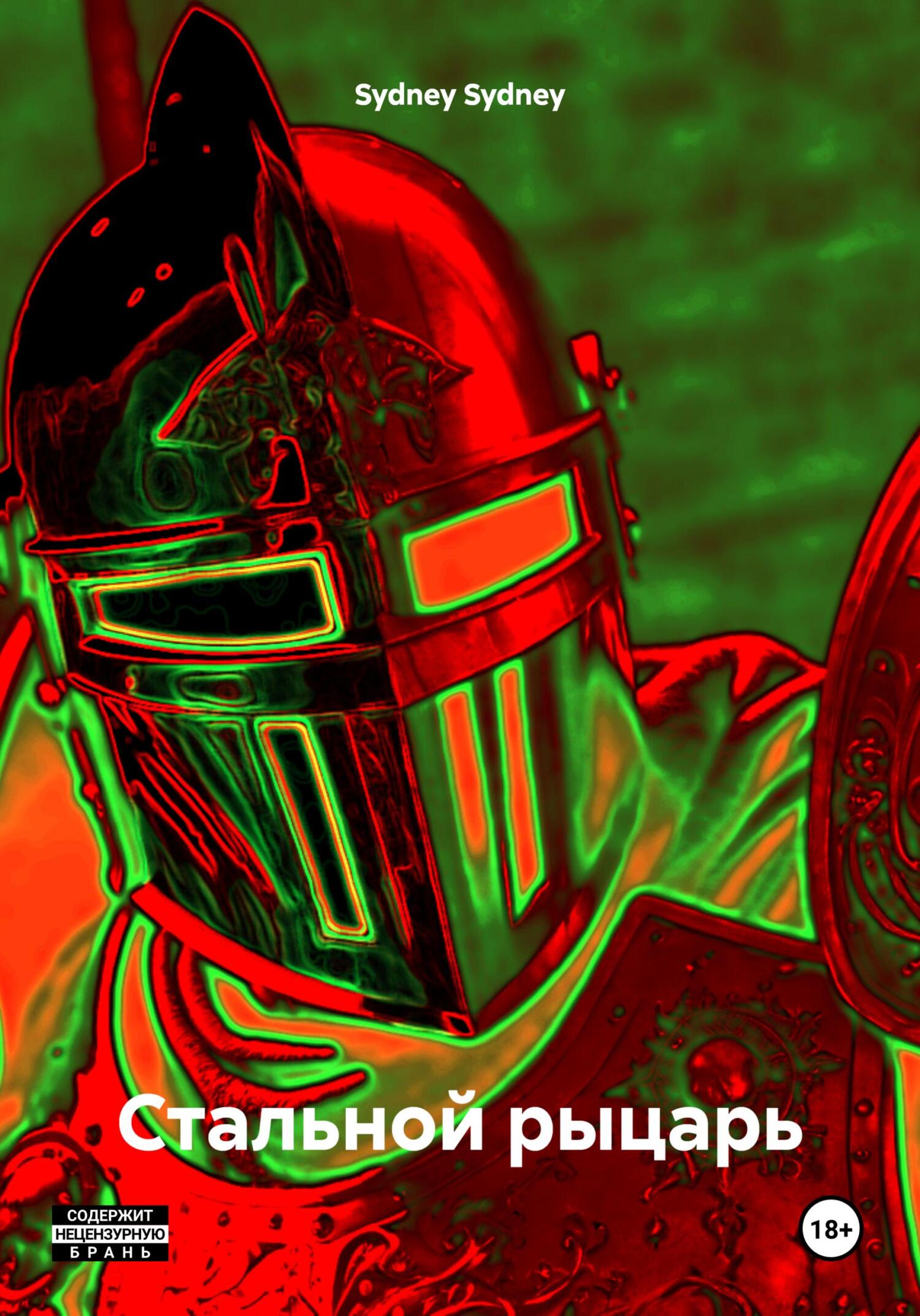 Стальной рыцарь - Sydney Sydney