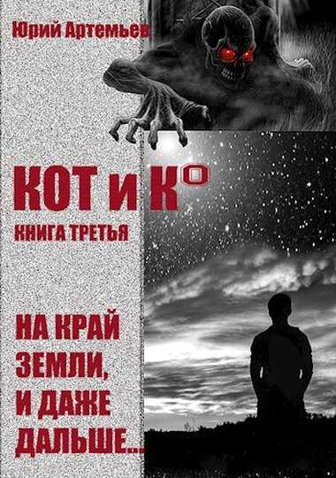 На край Земли, и даже дальше… - Юрий Артемьев