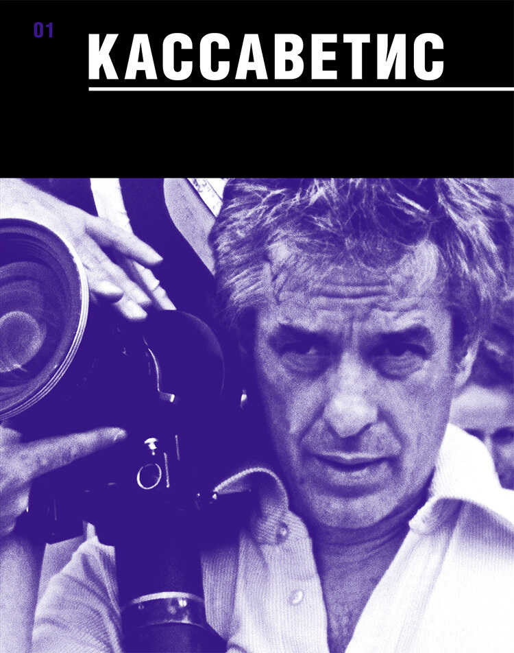 Кассаветис - Василий Степанов